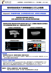 眼科用統合型光干渉断層撮影システムの開発